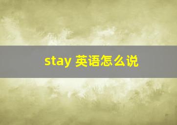 stay 英语怎么说